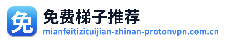 免费梯子推荐 Logo